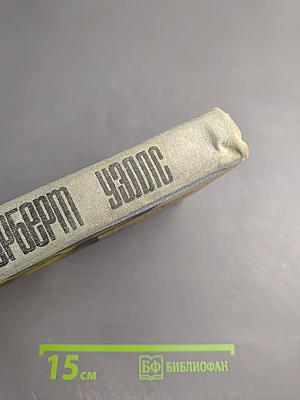 Человек-невидимка. Война миров. Первые люди на луне