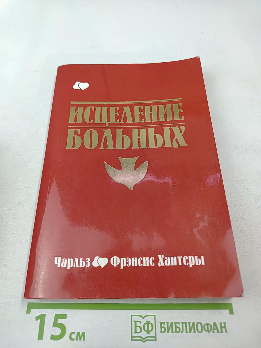 Исцеление больных