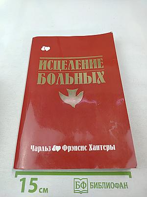 Исцеление больных