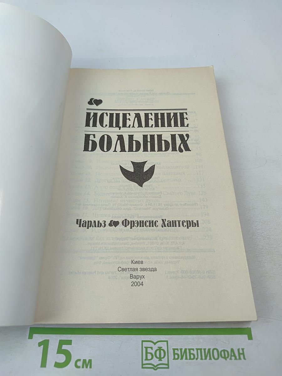 Исцеление больных