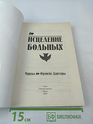 Исцеление больных