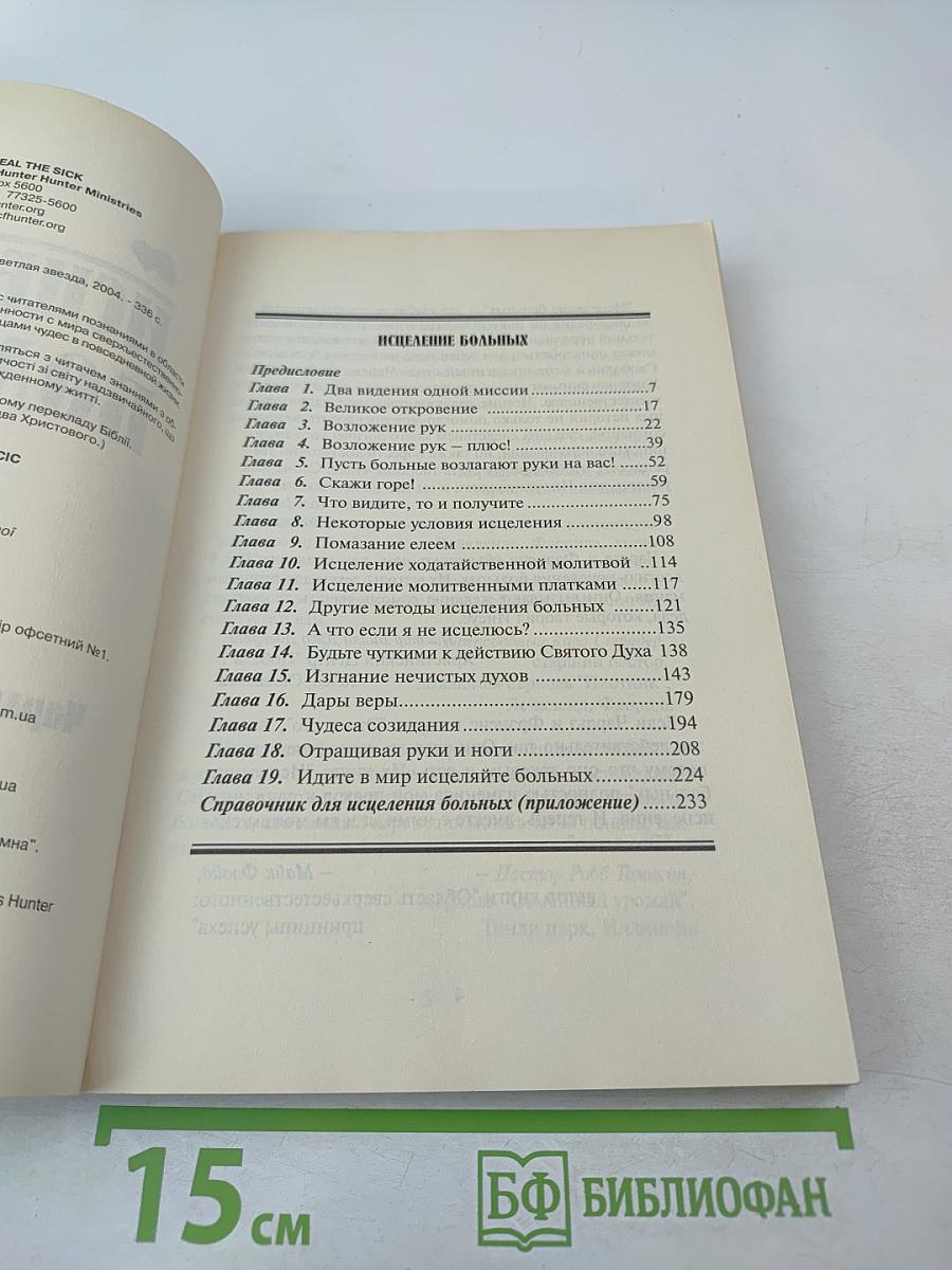 Исцеление больных