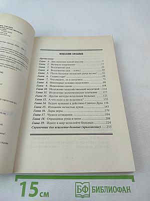 Исцеление больных