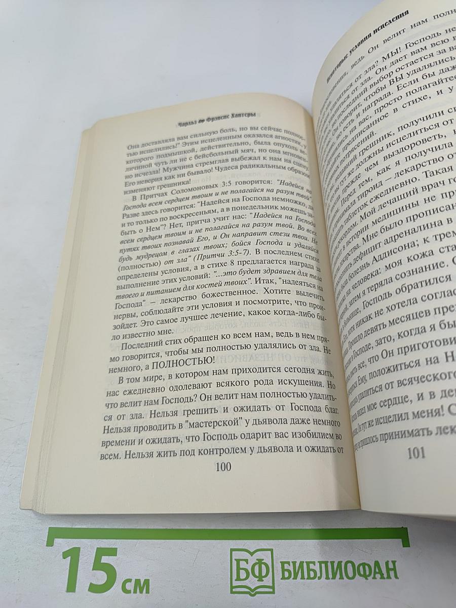 Исцеление больных