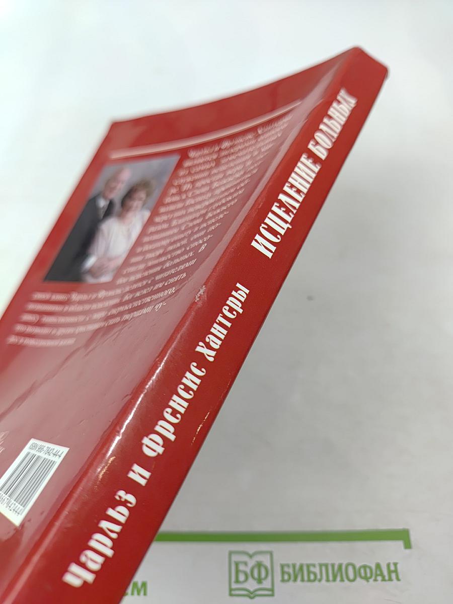 Исцеление больных