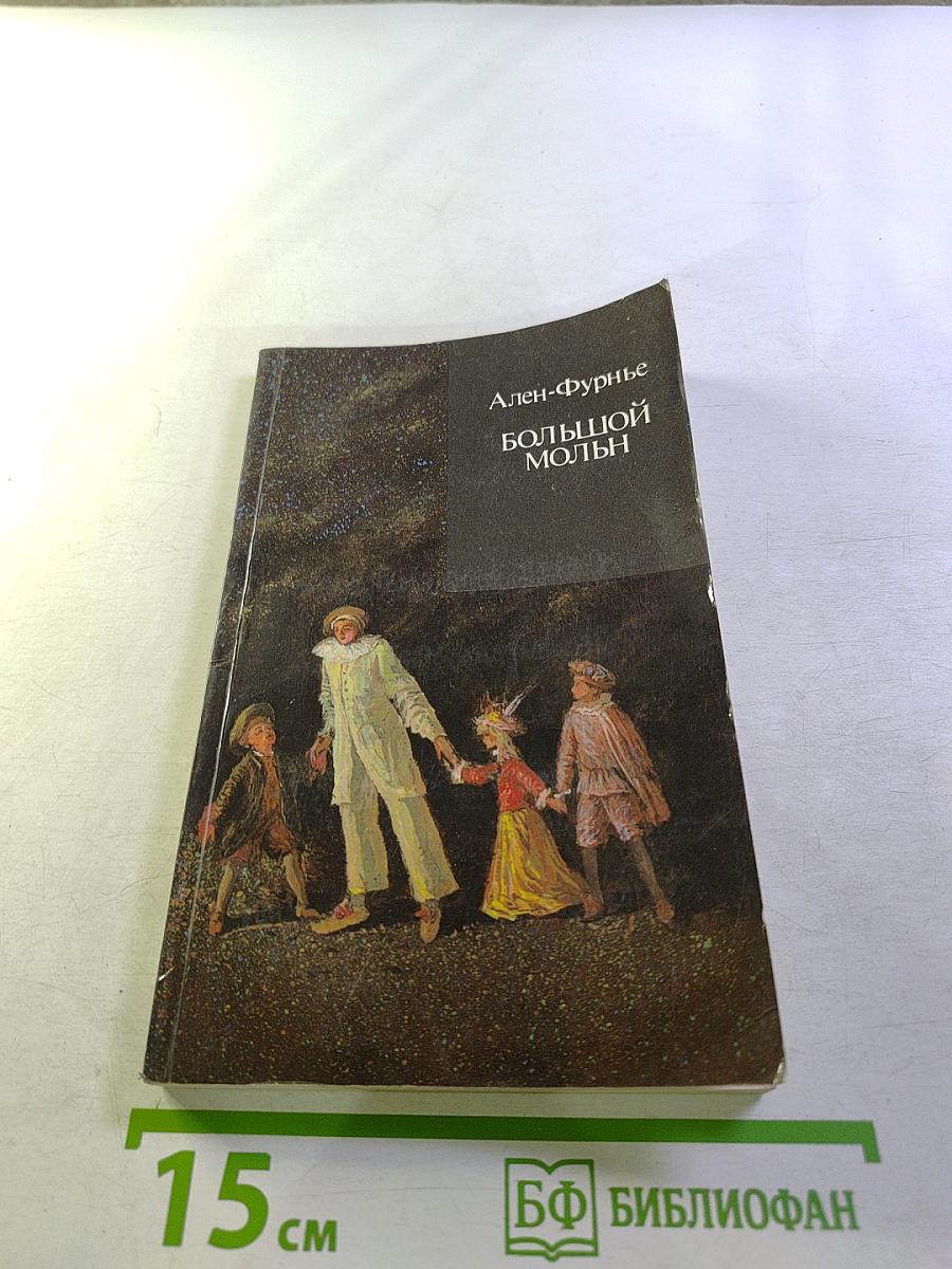 Большой Мольн