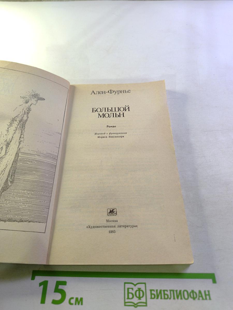 Большой Мольн