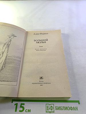 Большой Мольн