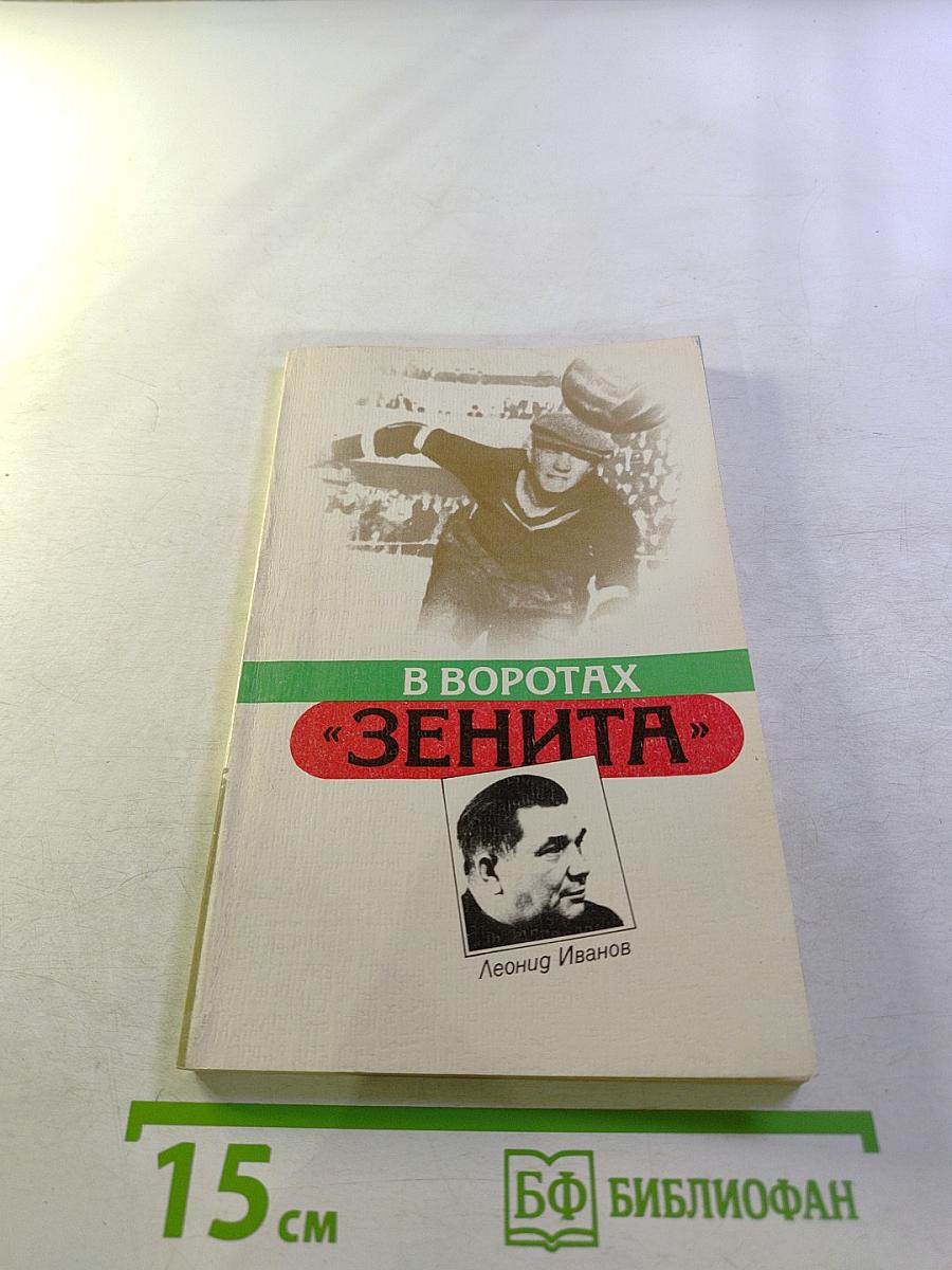 В воротах «Зенита»