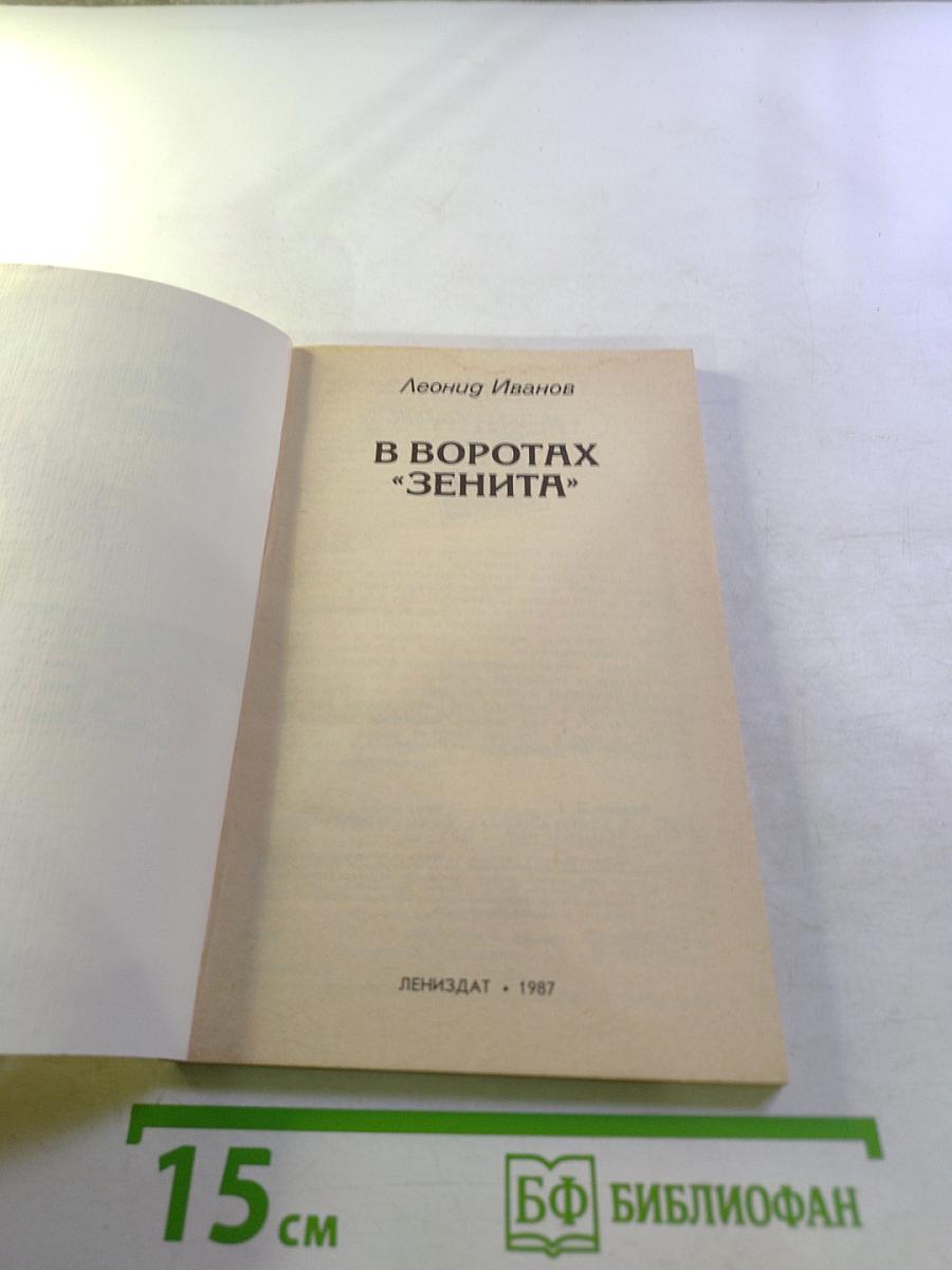 В воротах «Зенита»