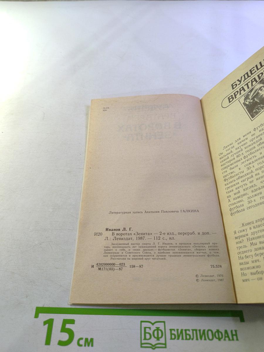 В воротах «Зенита»