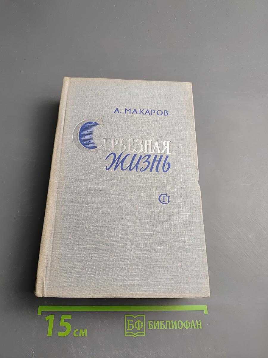Серьёзная жизнь