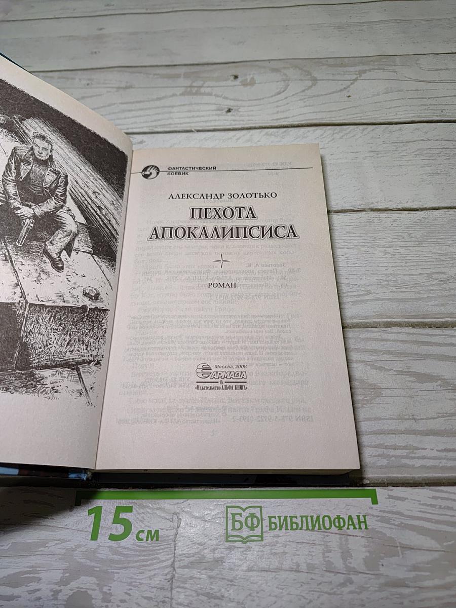 Пехота Апокалипсиса