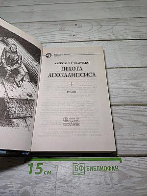 Пехота Апокалипсиса