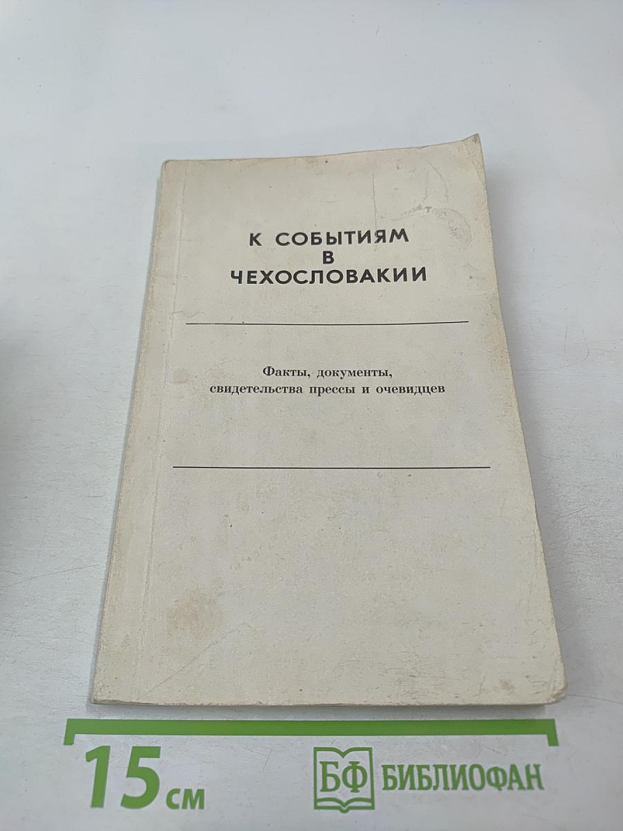 К событиям в Чехословакии. Выпуск первый