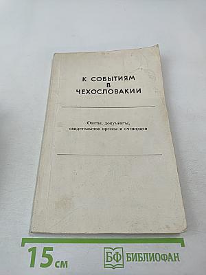 К событиям в Чехословакии. Выпуск первый