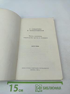К событиям в Чехословакии. Выпуск первый