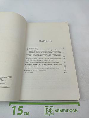 К событиям в Чехословакии. Выпуск первый