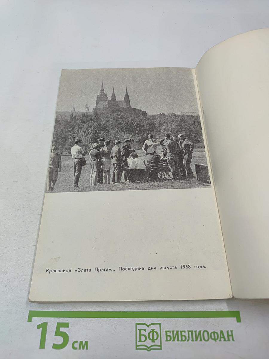 К событиям в Чехословакии. Выпуск первый