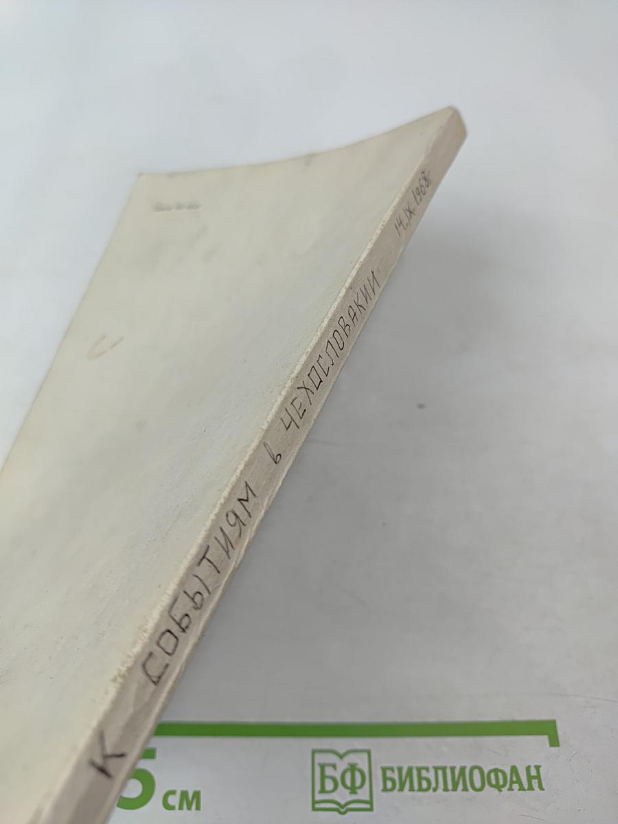 К событиям в Чехословакии. Выпуск первый