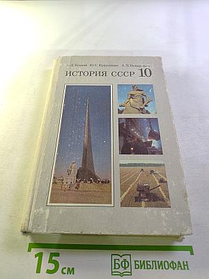 История СССР 10