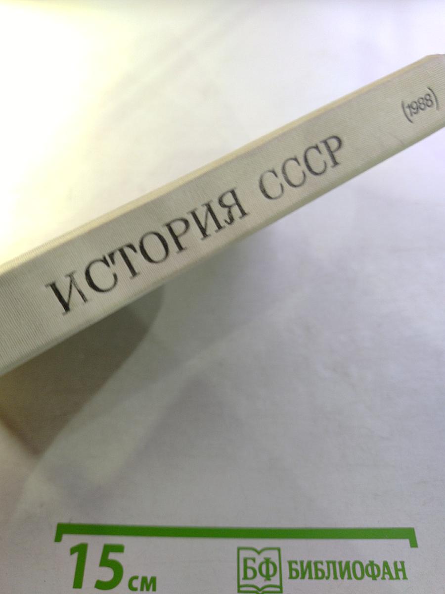 История СССР 10