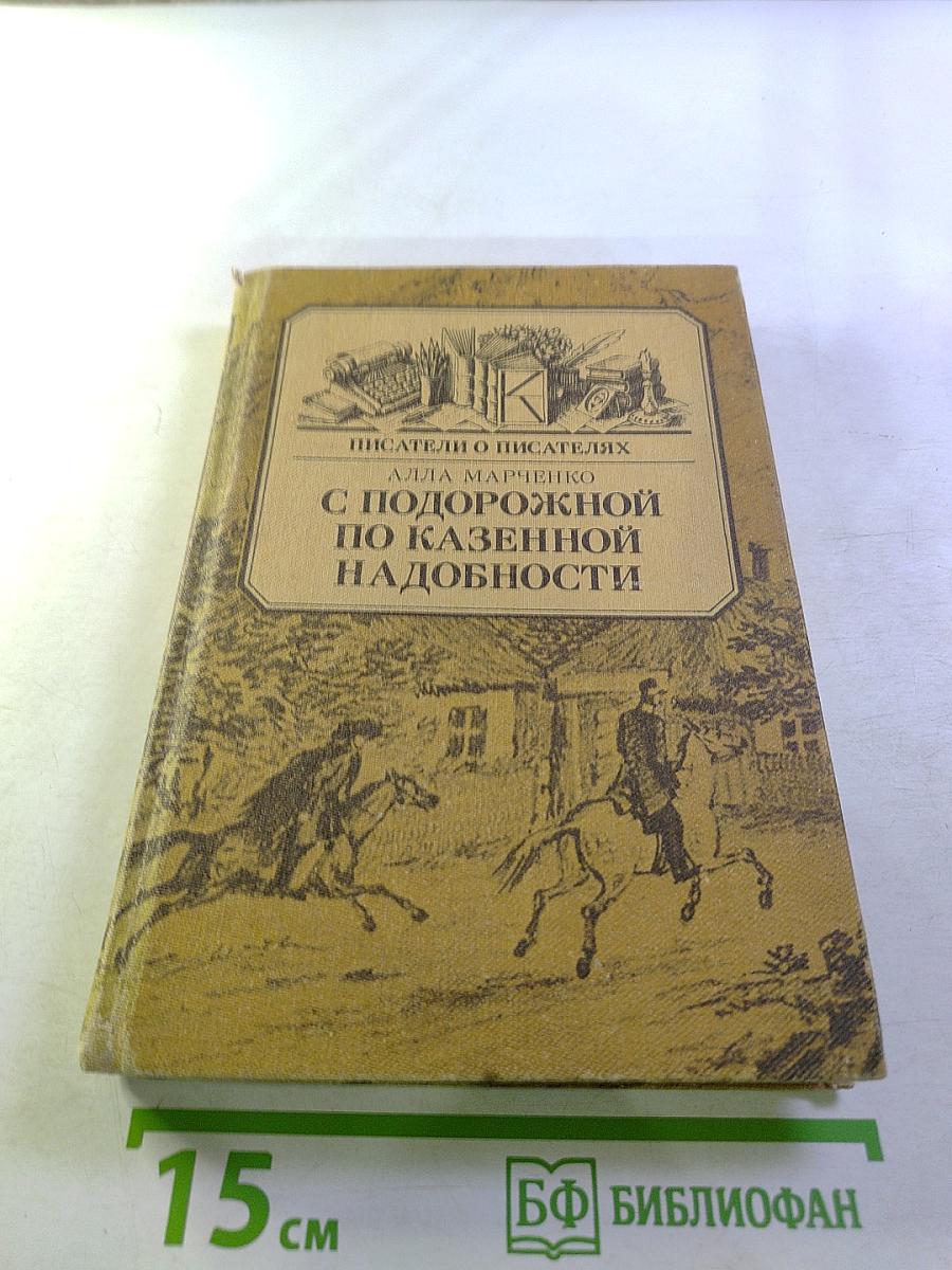 С подорожной по казенной надобности