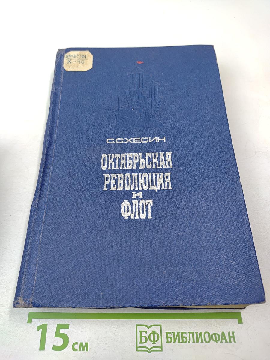 Октябрьская революция и флот