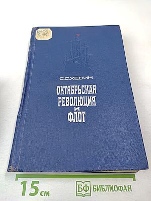 Октябрьская революция и флот