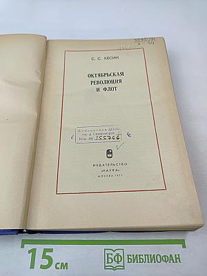 Октябрьская революция и флот