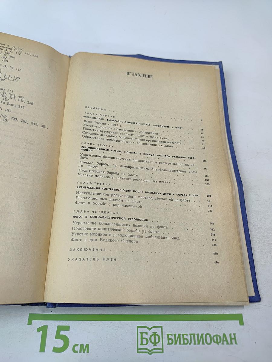 Октябрьская революция и флот
