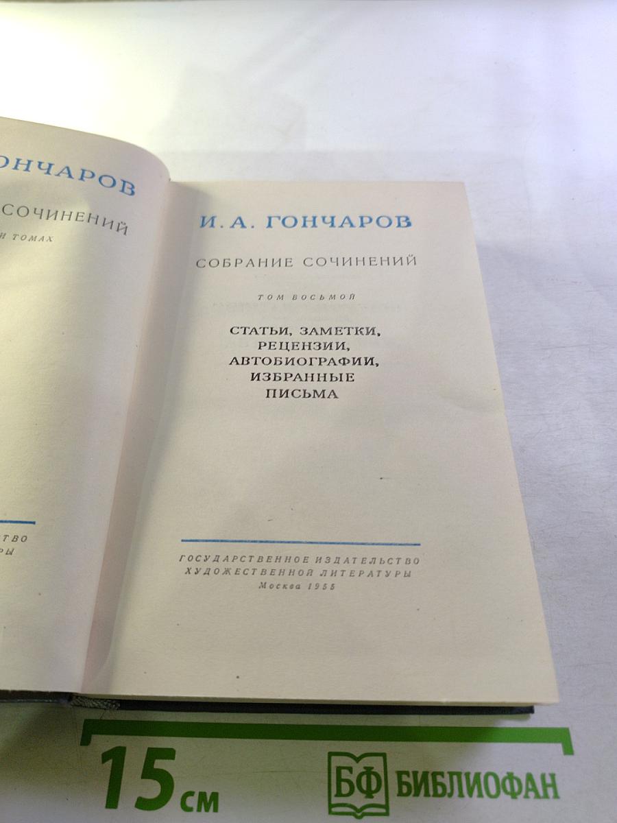 Собрание сочинений. Том восьмой: Статьи, заметки, рецензии, автобиографии, избранные письма