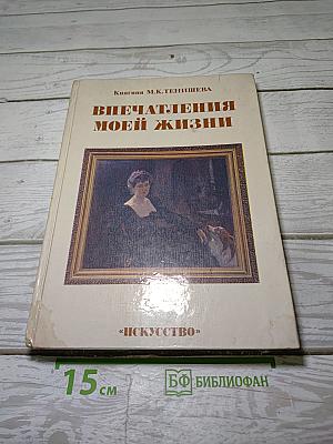 Впечатления моей жизни