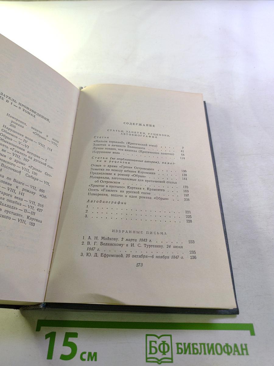 Собрание сочинений. Том восьмой: Статьи, заметки, рецензии, автобиографии, избранные письма