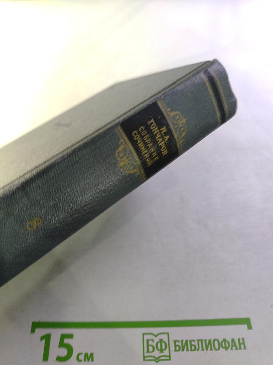 Собрание сочинений. Том восьмой: Статьи, заметки, рецензии, автобиографии, избранные письма