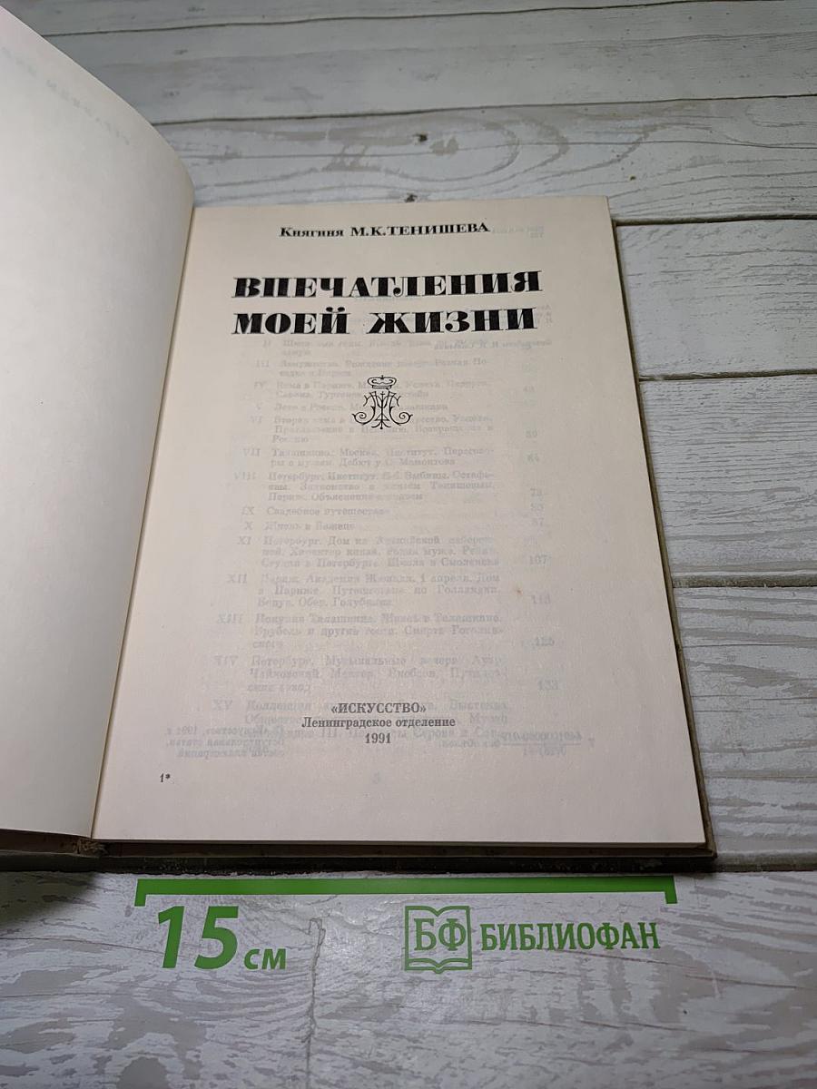 Впечатления моей жизни
