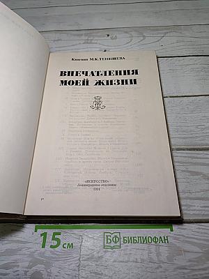 Впечатления моей жизни