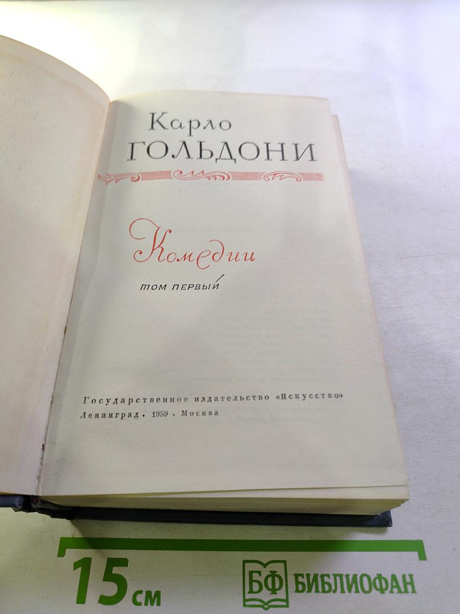 Комедии. Том первый