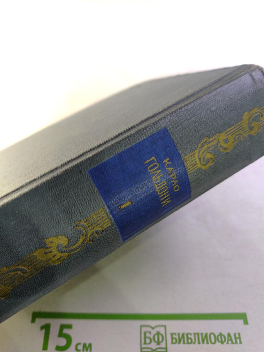 Комедии. Том первый