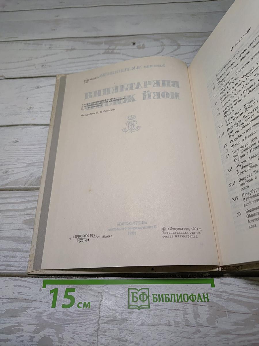 Впечатления моей жизни