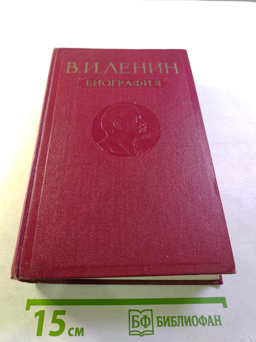 В. И. Ленин. Биография