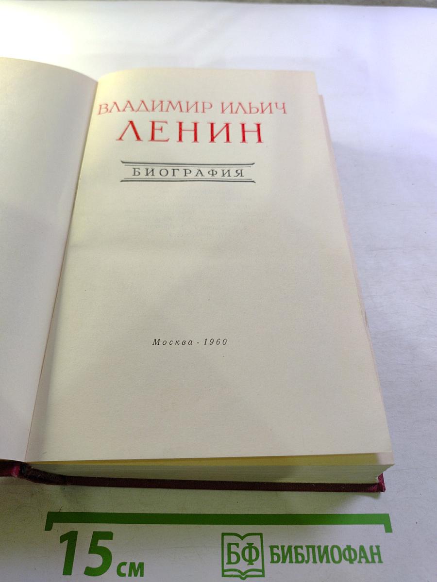 В. И. Ленин. Биография