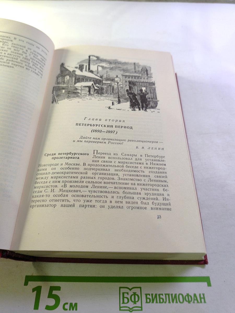 В. И. Ленин. Биография