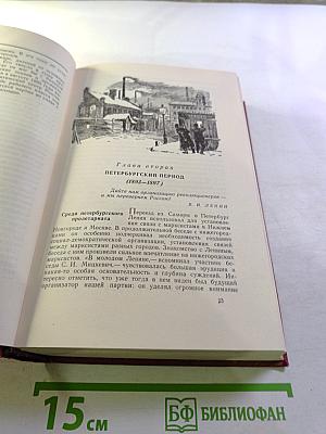 В. И. Ленин. Биография