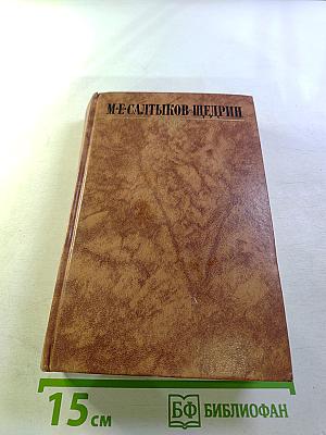 Собрание сочинений в десяти томах. Том восьмой