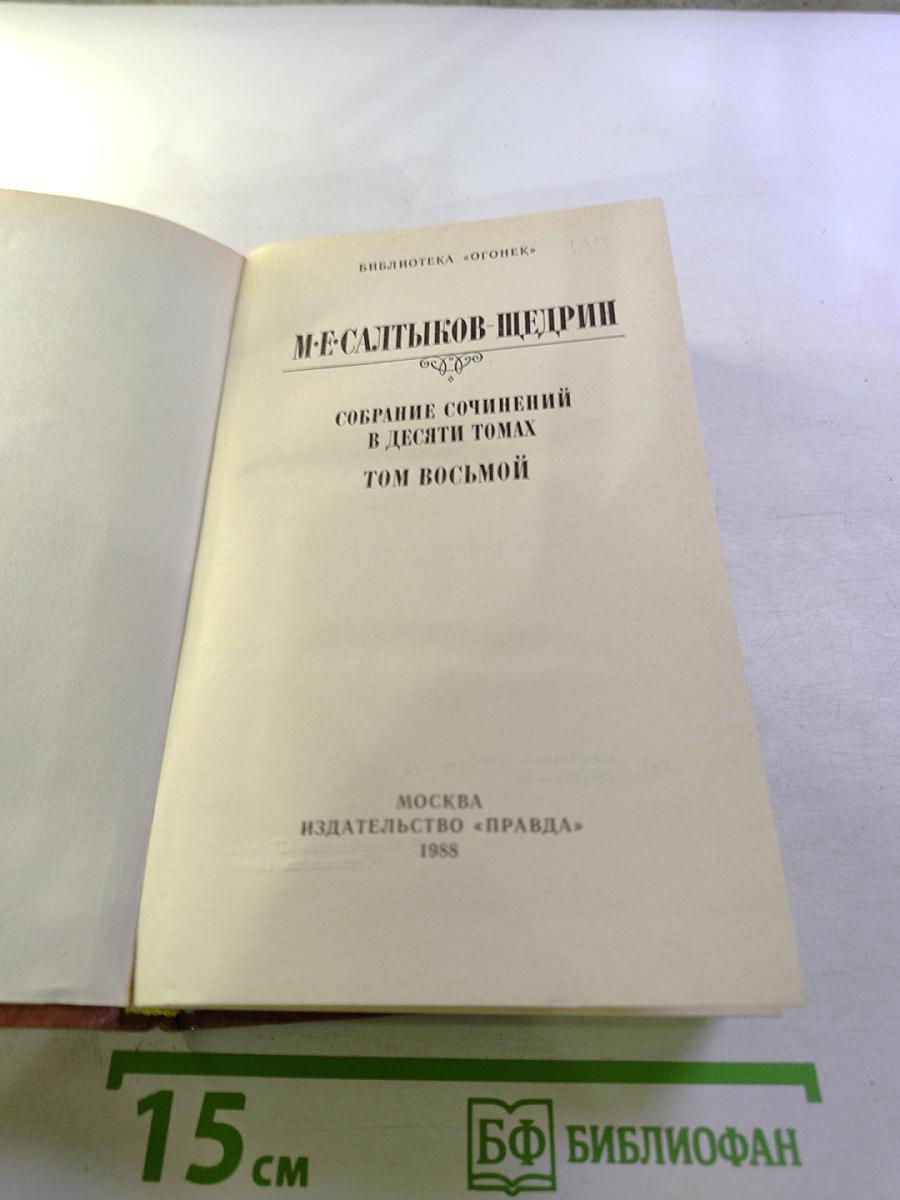 Собрание сочинений в десяти томах. Том восьмой
