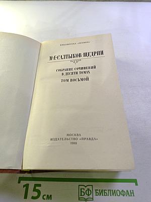 Собрание сочинений в десяти томах. Том восьмой