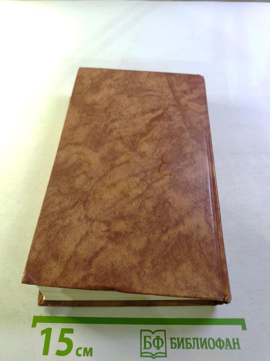 Собрание сочинений в десяти томах. Том восьмой