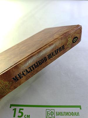 Собрание сочинений в десяти томах. Том восьмой