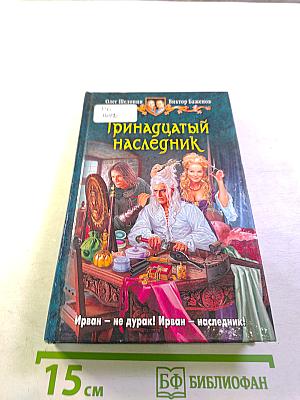 Тринадцатый наследник